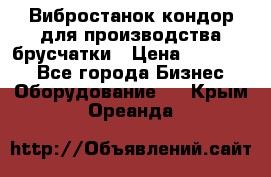 Вибростанок кондор для производства брусчатки › Цена ­ 850 000 - Все города Бизнес » Оборудование   . Крым,Ореанда